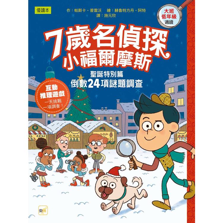 7歲名偵探．小福爾摩斯】：聖誕特別篇：倒數24項謎題調查 (大班低年級．互動遊戲推理讀本)